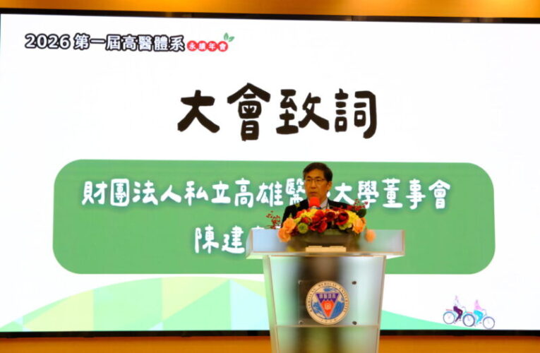 高醫體系「2026第一屆高醫體系永續年會」登場