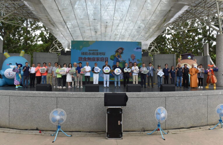 2026年地球日「綠能永續護地球 蔬食無痕家庭日」號召全民齊心愛護地球