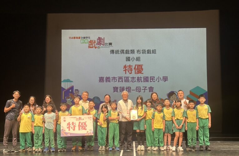 掌中技藝六度稱霸　志航國小偶劇團寫下全國賽傳奇新頁