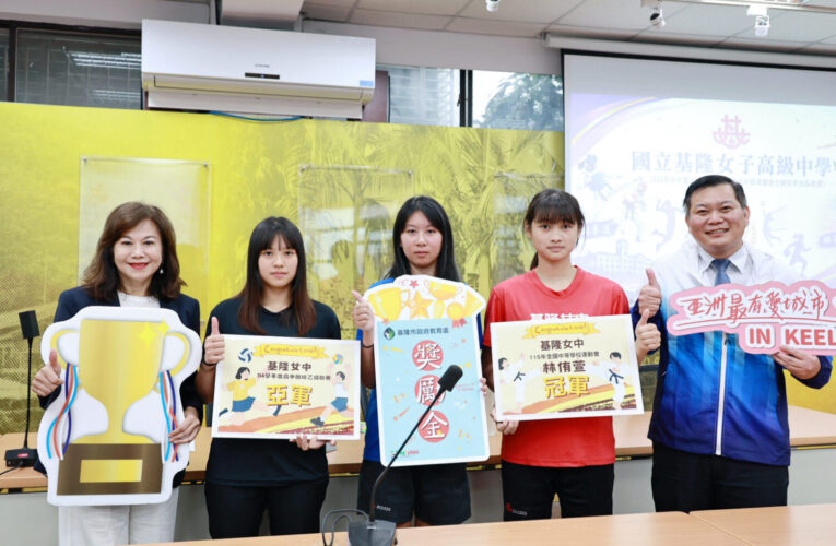 基隆女中全中運跆拳道二連霸、排球聯賽奪亞軍　邱佩琳頒獎金肯定城市驕傲