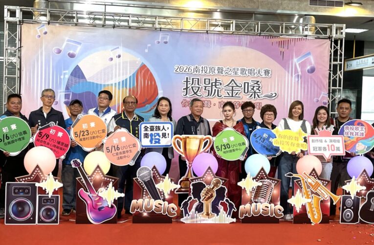 南投首辦「投號金嗓」原聲之星歌唱大賽　冠軍獎金10萬元　歡迎全臺原民報名
