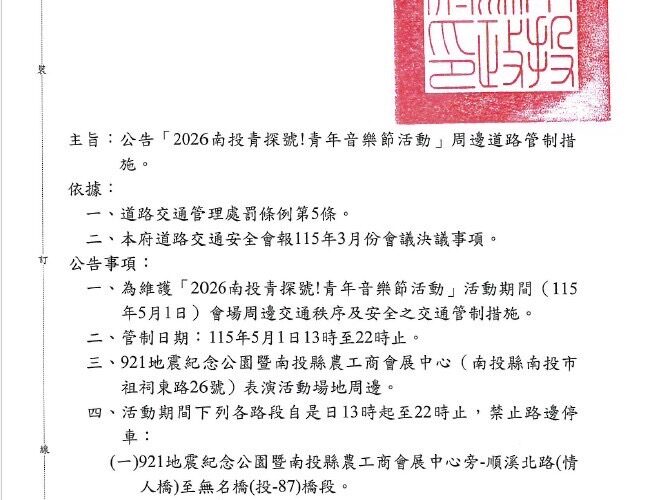 2026南投青探號！嶄露投角音樂節　 中興警交通管制措施