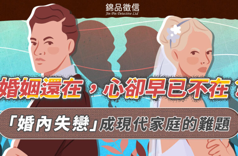 婚姻還在，心卻早已不在？「婚內失戀」成現代家庭的難題