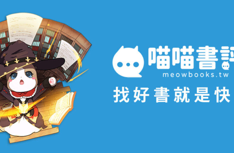「喵喵書評」雙平台 APP 同步上線，串聯百萬愛書人的分享天地