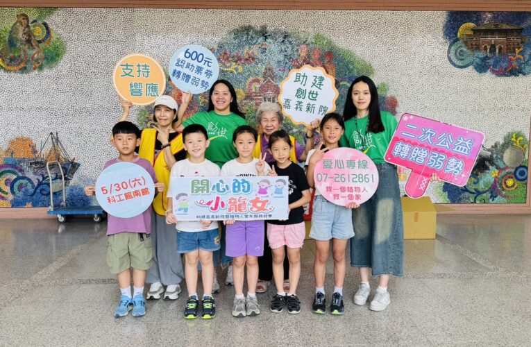 創世籌建嘉義新院　敬邀支持「愛劇在一起」　公益兒童劇