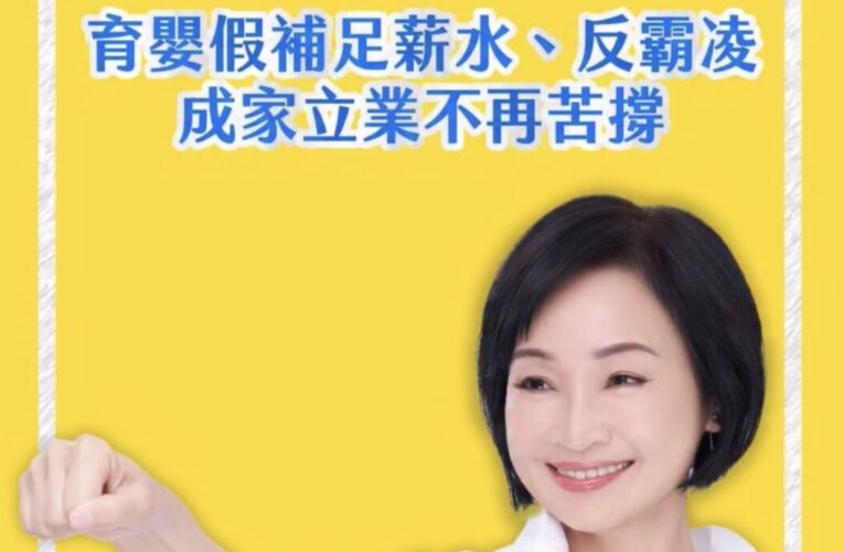 守護勞工　柯志恩拋首波勞工政策　加碼補足育嬰薪資級距至100% 　首創職場霸凌防治條例