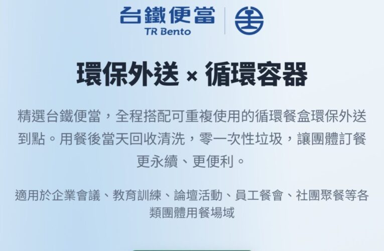 臺鐵公司響應源頭減量　雙北推出「團訂台鐵便當環保外送」服務