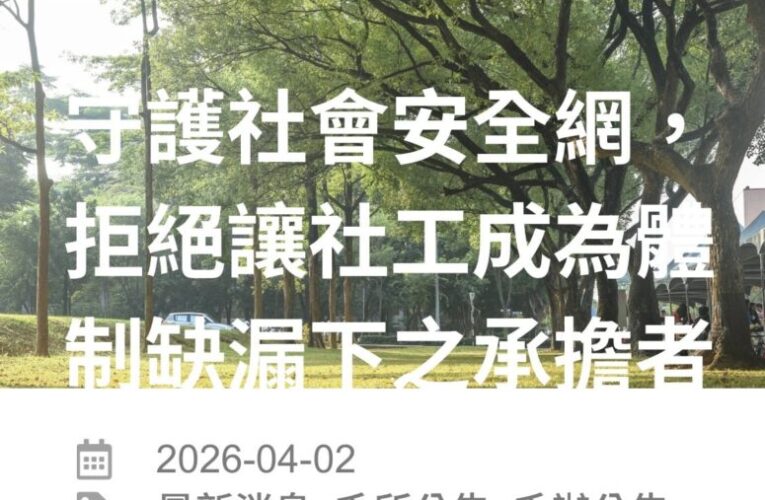 社工界聯合發聲：拒讓第一線成體制缺漏承擔者　20校系所籲正視「愷愷案」起訴效應