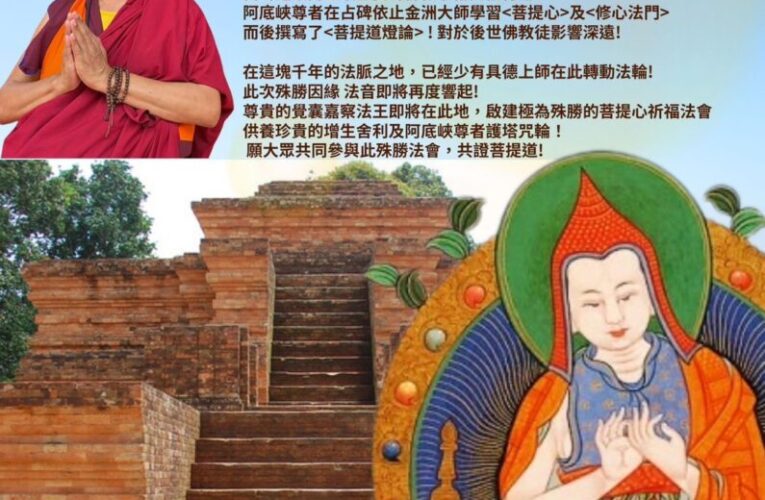 印尼重要法訊！阿底峽尊者聖地祈福法會  　覺囊派「嘉察法王」占碑，重啟佛陀聖光