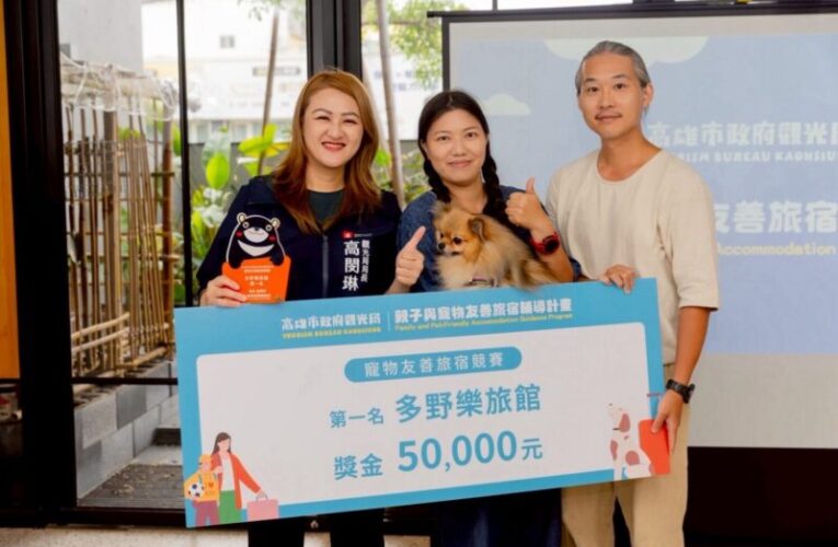 打造友善觀光城市 高市觀光局親子、毛孩友善旅宿輔導評比結果揭曉