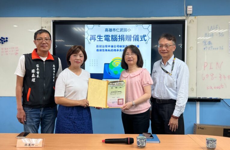 以科技傳遞溫度　中油煉製事業部啟動再生電腦捐贈計畫　助學童接軌未來