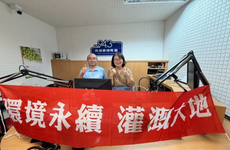 「環境永續灌溉大地」 農田水利署高雄管理處作客高雄廣播電臺暢談農田水利與廉政