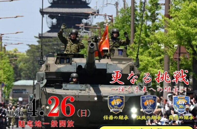 2026年4月26日日本陸上自衛隊第14旅團創隊20周年及善通市駐屯地開設76周年記念行事