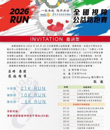 2026全國視障公益路跑賽4月18日登場　號召全民用行動支持視障朋友