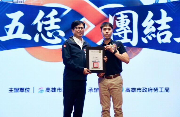 高雄五恁 團結五伊 陳其邁市長表揚79名模範勞工及35家績優工會