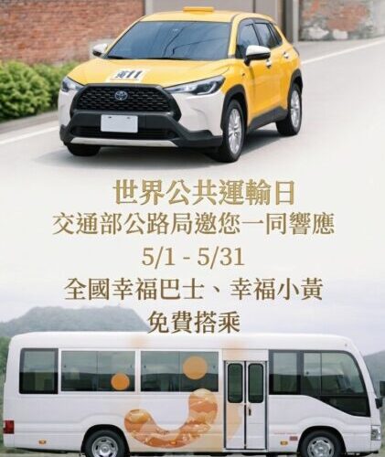 響應世界公共運輸日 公路局推出5月全國幸福巴士免費搭乘