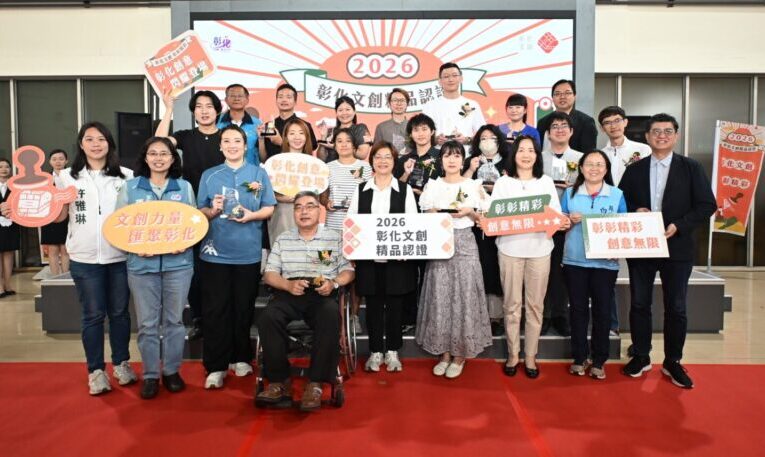 彰化設計無限創意　2026彰化文創精品授證典禮