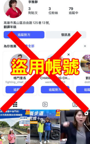 冒名詐騙再升級！高雄市議員李雅靜遭盜用IG帳號　已蒐證報案籲民眾提高警覺