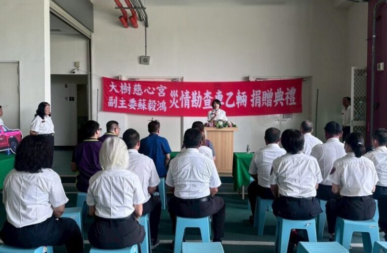 大樹區慈心宮慷慨捐贈消防警備車　攜手守護市民安全