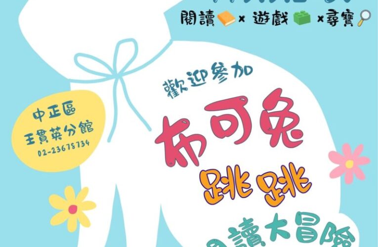「布克兔跳跳閱讀大冒險」五月登場！借書解任務送書謝母親