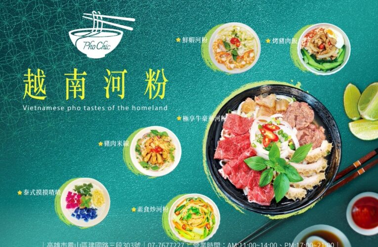 高雄鳳山新美食報到！何喫越南河粉開幕玩很大