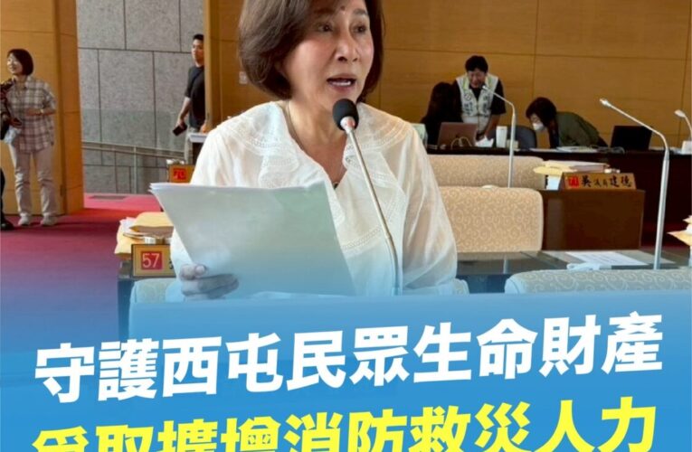 守護西屯民眾生命財產 爭取擴增消防救災人力