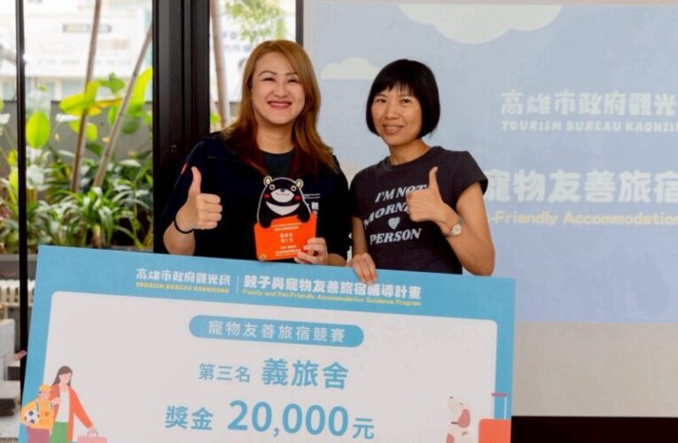 高雄觀光局推親子寵物友善旅宿　評比揭曉冠軍出爐