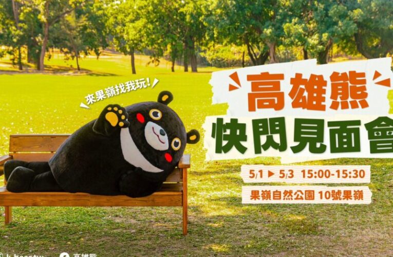 「找一片綠心—春日野餐趣」再加碼高雄熊見面會