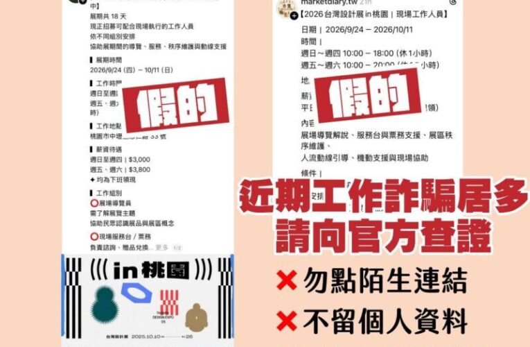 網路社群平台流傳「2026台灣設計展人員招募」 為不實召募廣告