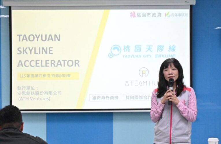 桃園天際線加速器招募啟動　鏈結國內外市場資源為新創團隊找商機