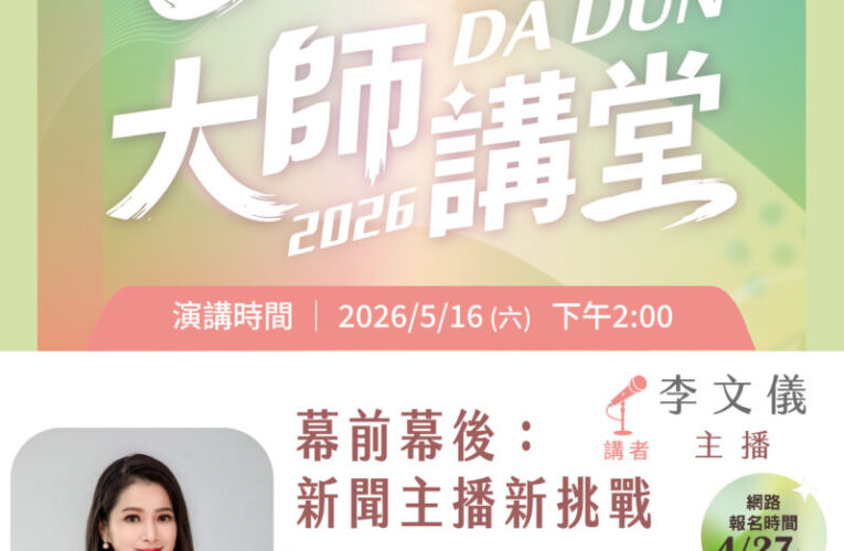 「主播台不只讀稿！」 5/16大墩大師講堂 金獎主播李文儀剖析AI時代新聞的深度與溫度！