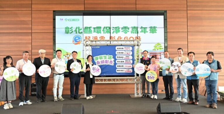 打造低碳生活新未來　彰化縣環保淨零嘉年華熱鬧登場
