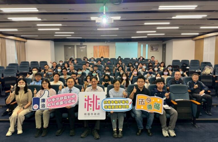 落實陽光法案推廉能政治　桃市府文化局、地政局及觀旅局辦研習