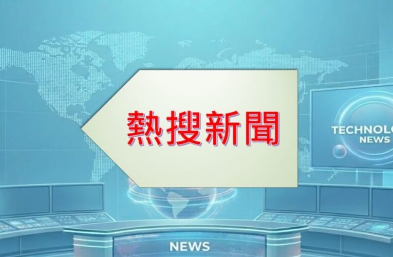 4/11社會新聞熱搜|鄭麗文和平之旅落幕中國推十大措施