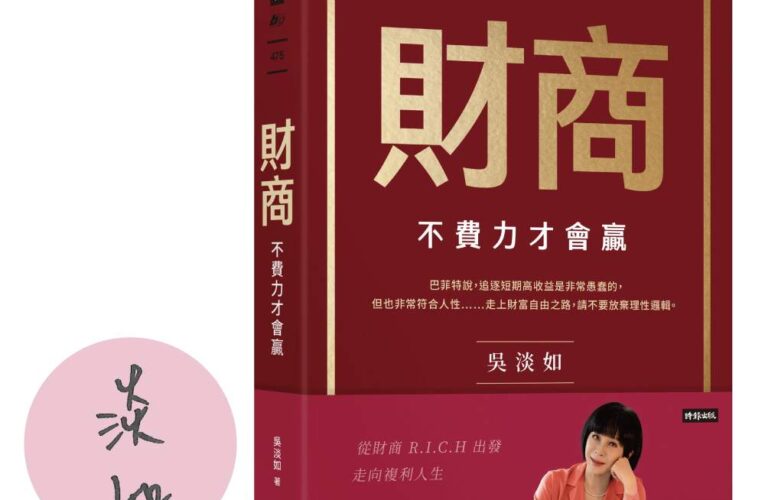 財商》別人都在追求快速致富，吳淡如揭真相：越急著用錢賺錢，越容易落入騙局
