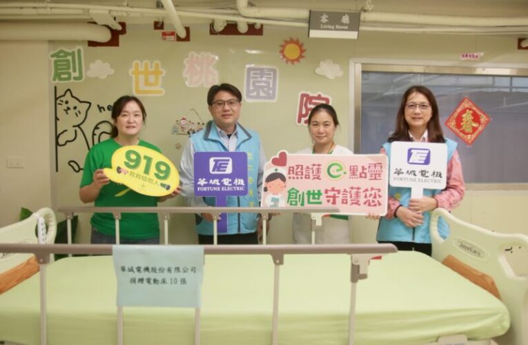 華城電機助創世汰換電動床　助院民獲得更完善照顧