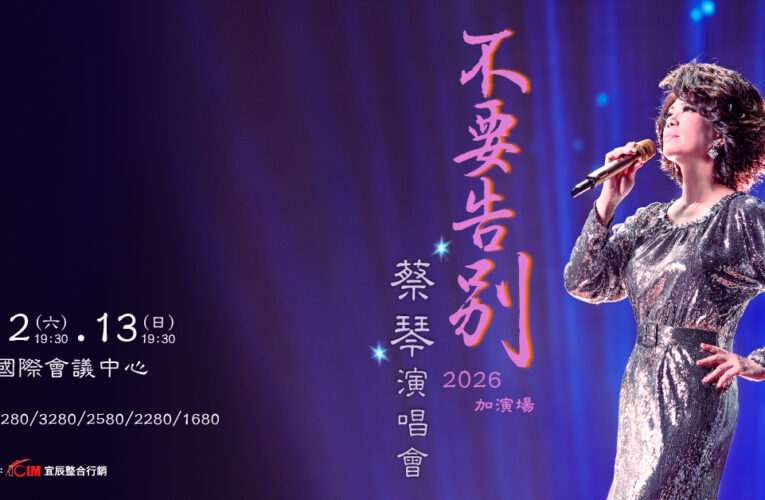 蔡琴澳門場留MIC「轉身告別」震撼一幕引歌迷淚崩離情依依！安可再返場台北續唱《不要告別》再掀經典情懷！