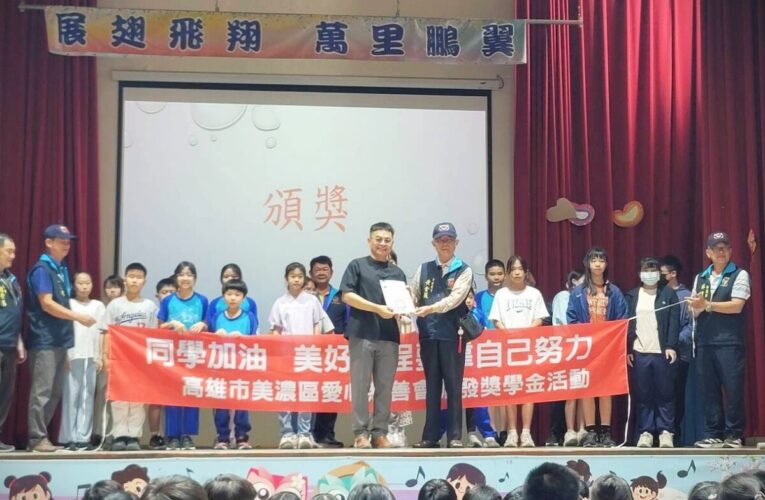 美濃愛心慈善會頒發獎助學金
