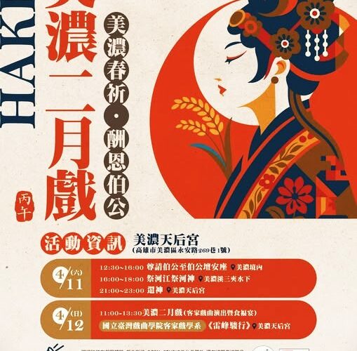 美濃二月戲春祈酬恩伯公