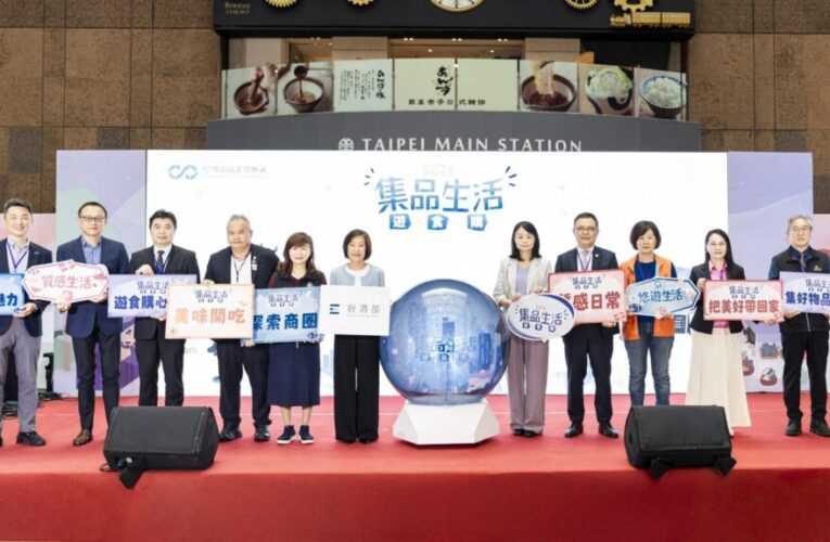 「2026集品生活 遊．食．購」展登場　全國特色品牌齊聚北車掀消費熱潮