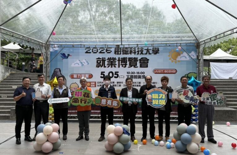 樹德科大就業博覽會盛大登場 產官學齊聚助學子精準接軌職場