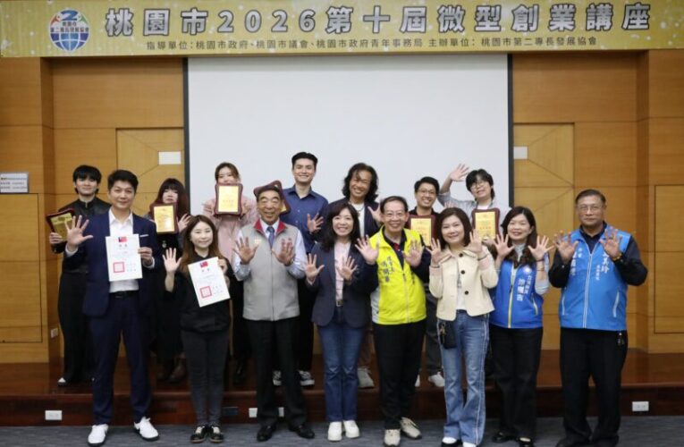 桃園市2026第10屆微型創業講座登場　青年局助創業夢最高補助12萬
