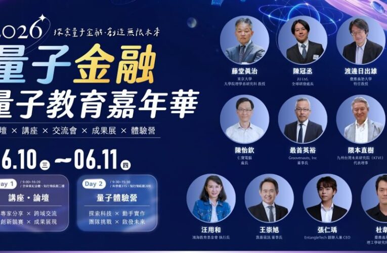 台灣首場量子金融嘉年華6月中原大學登場　共探量子應用新趨勢