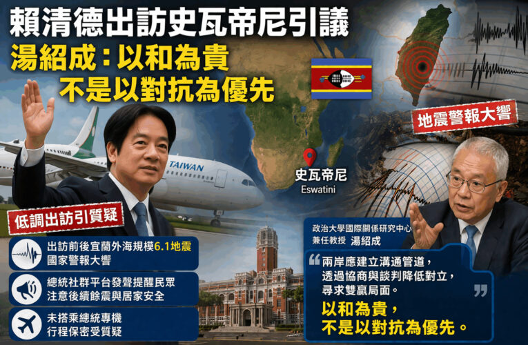 賴清德出訪史瓦帝尼引議「湯紹成：以和為貴，不是以對抗為優先」