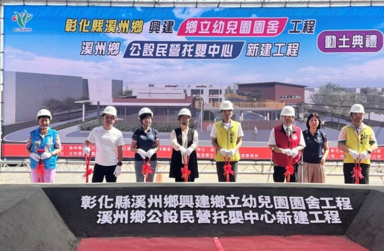 育兒建設再升級　溪州鄉立幼兒園及公設民營托嬰中心聯合動土