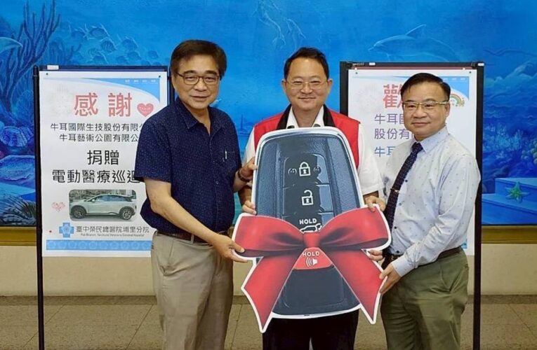 牛耳生技公司與牛耳藝術公園　贈埔榮電動醫療巡迴車