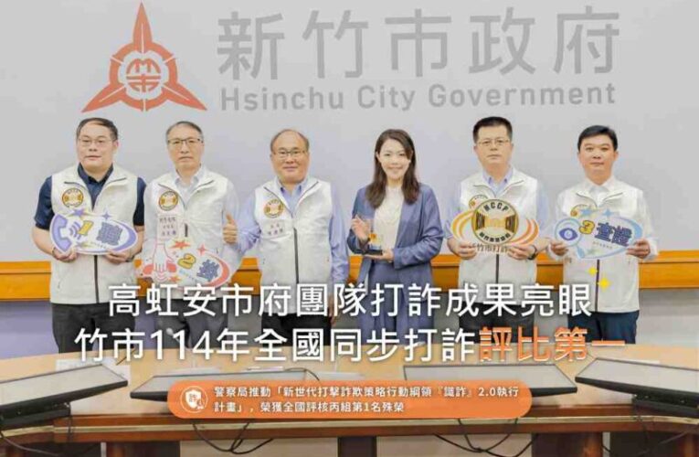 詐欺案件數與財損金額明顯下降　竹市114年全國同步打詐評比第一