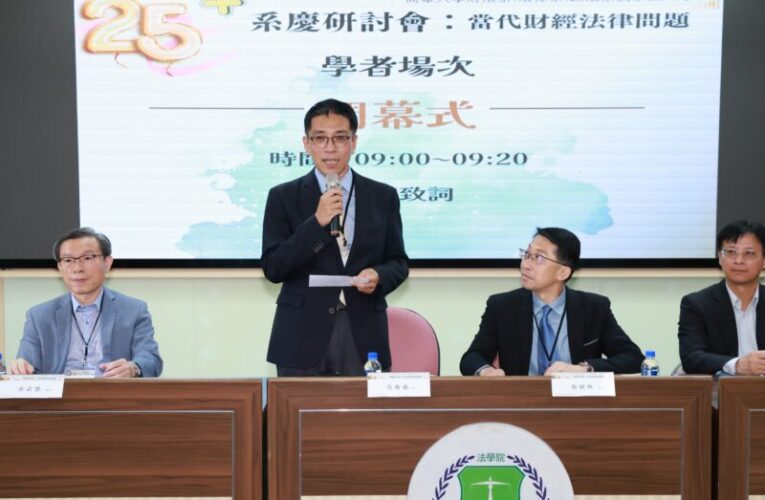 國民法官、AI治理全入列　高雄大學法學院舉辦25+週年研討會