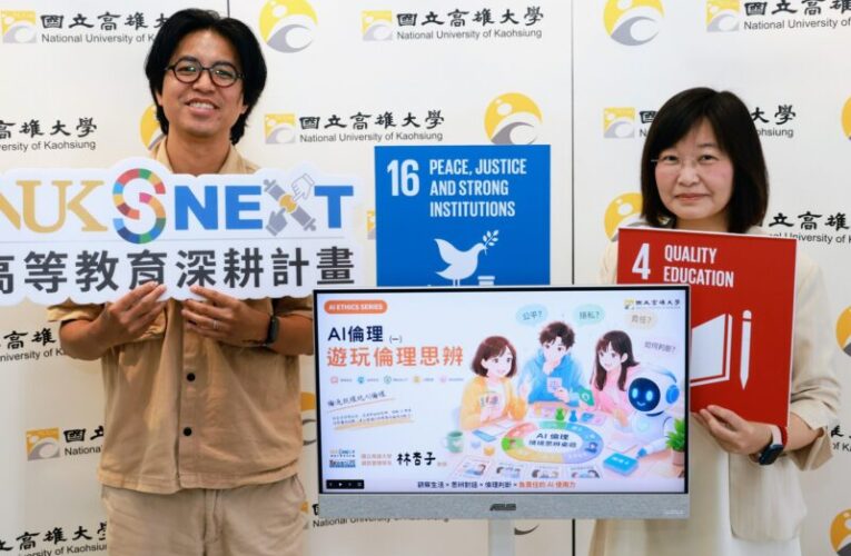 高雄大學推AI倫理磨課師　遊戲式思辨打造數位判斷力