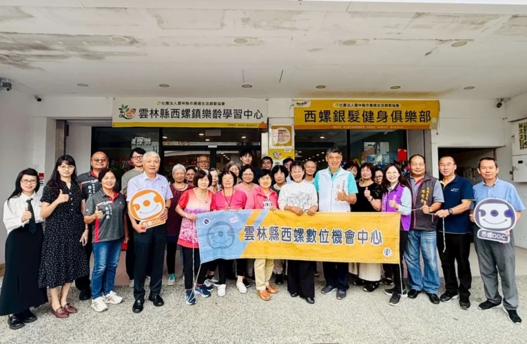 西螺數位機會中心(DOC)揭牌啟用　打造數位健康學習據點邁向智慧生活新里程